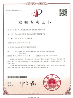 3. 專利證書-UV LED無機(jī)封裝用陶瓷基座及其制作方法-1