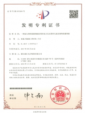 5. 專利證書-一種氮化物陶瓷覆銅板的圖形化方法及圖形化氮化物陶瓷覆銅板-1