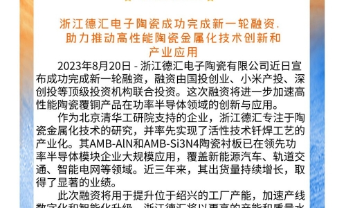 喜報(bào)！浙江德匯電子陶瓷成功完成新一輪融資 助力推動(dòng)高性能陶瓷金屬化技術(shù)創(chuàng)新和產(chǎn)業(yè)應(yīng)用
