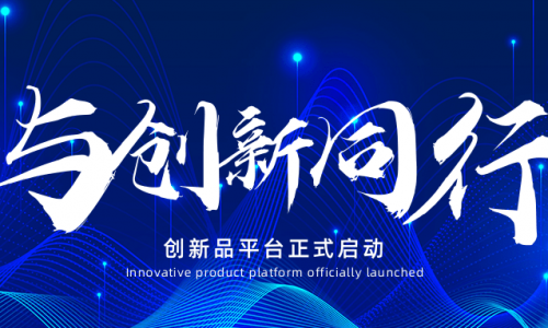 創(chuàng)新突破 共贏(yíng)未來(lái) | 浙江德匯創(chuàng)新平臺(tái)正式啟動(dòng)