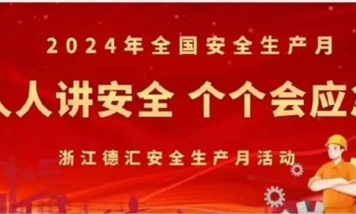 安全生產(chǎn)月|人人講安全，個(gè)個(gè)會(huì)應(yīng)急